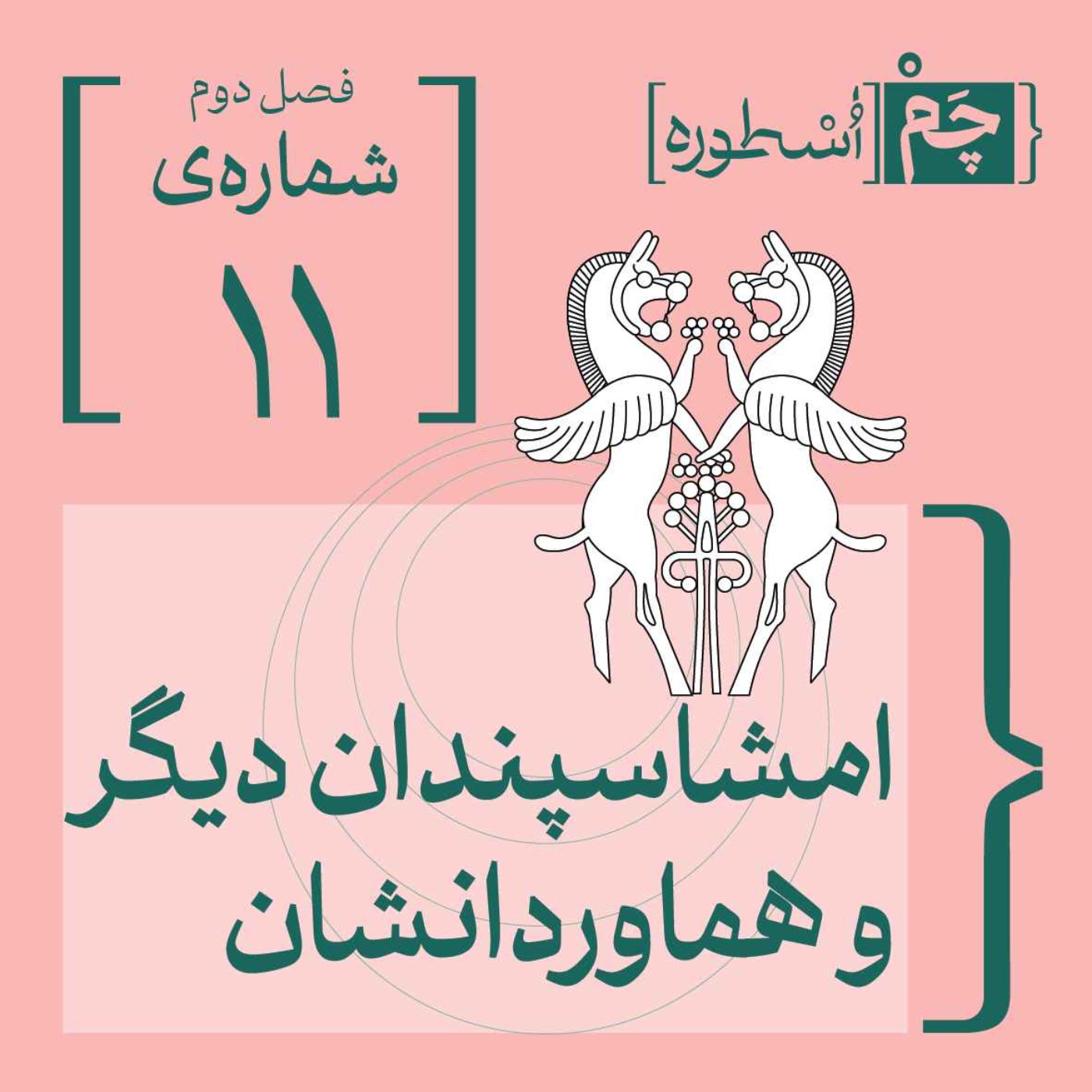 فصل دوم، قسمت پنجم: امشاسپندان دیگر و هماوردانشان (شهریور و ساوول، سپندارمذ و ناهیه، خرداد و تریز، اَمُرداد و زریز)