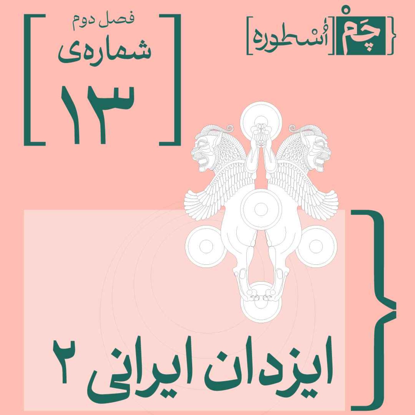 فصل دوم، قسمت هفتم: ایزدان ایرانی ۲