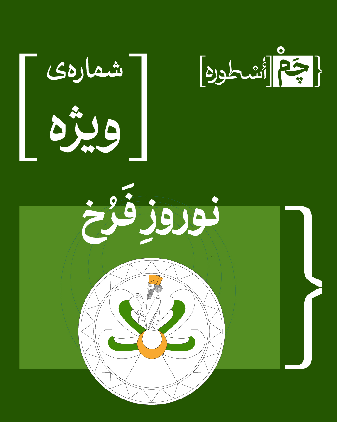 قسمت ویژه | نوروزِ فرخ