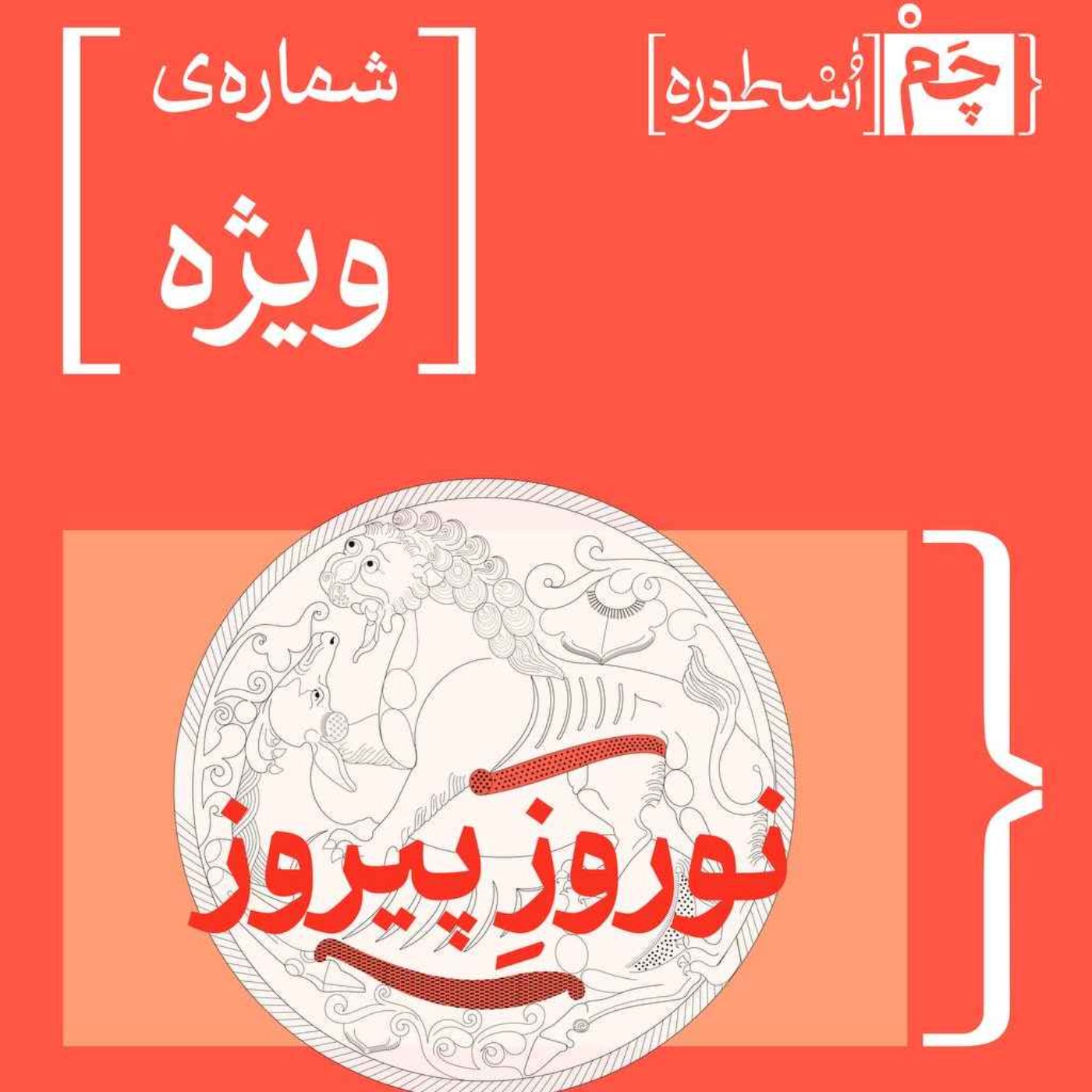 قسمت ویژه | نوروز پیروز