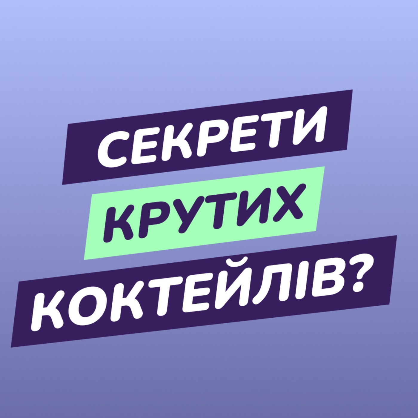 Секрети крутих коктейлів