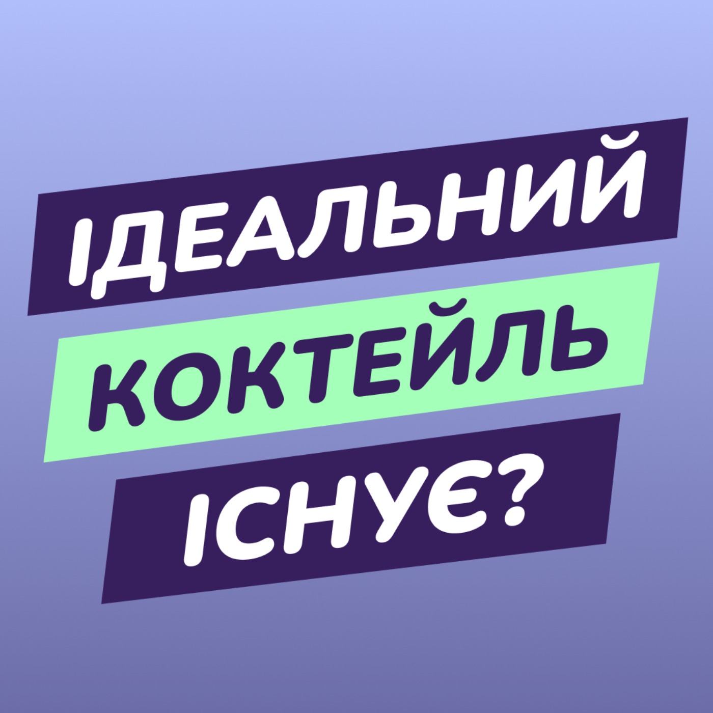 Чи існує ідеальний коктейль?