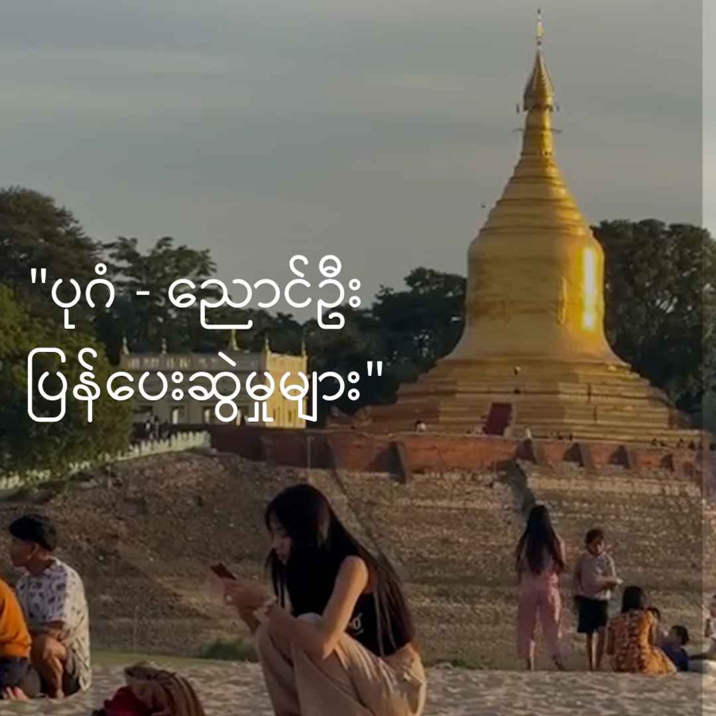 ရွေးကောက်ပွဲ အထူးအသံလွှင့်အစီအစဥ် (၂ဝ၂၆ ဇန်နဝါရီ ၂ ရက် ညနေပိုင်း) episode artwork