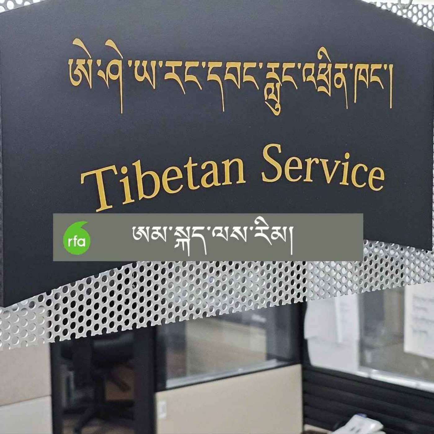 ཨམ་སྐད་ལས་རིམ།