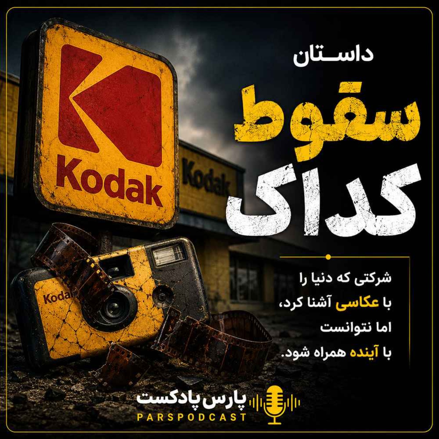 05 | روایت سقوط غول عکاسی جهان - کداک