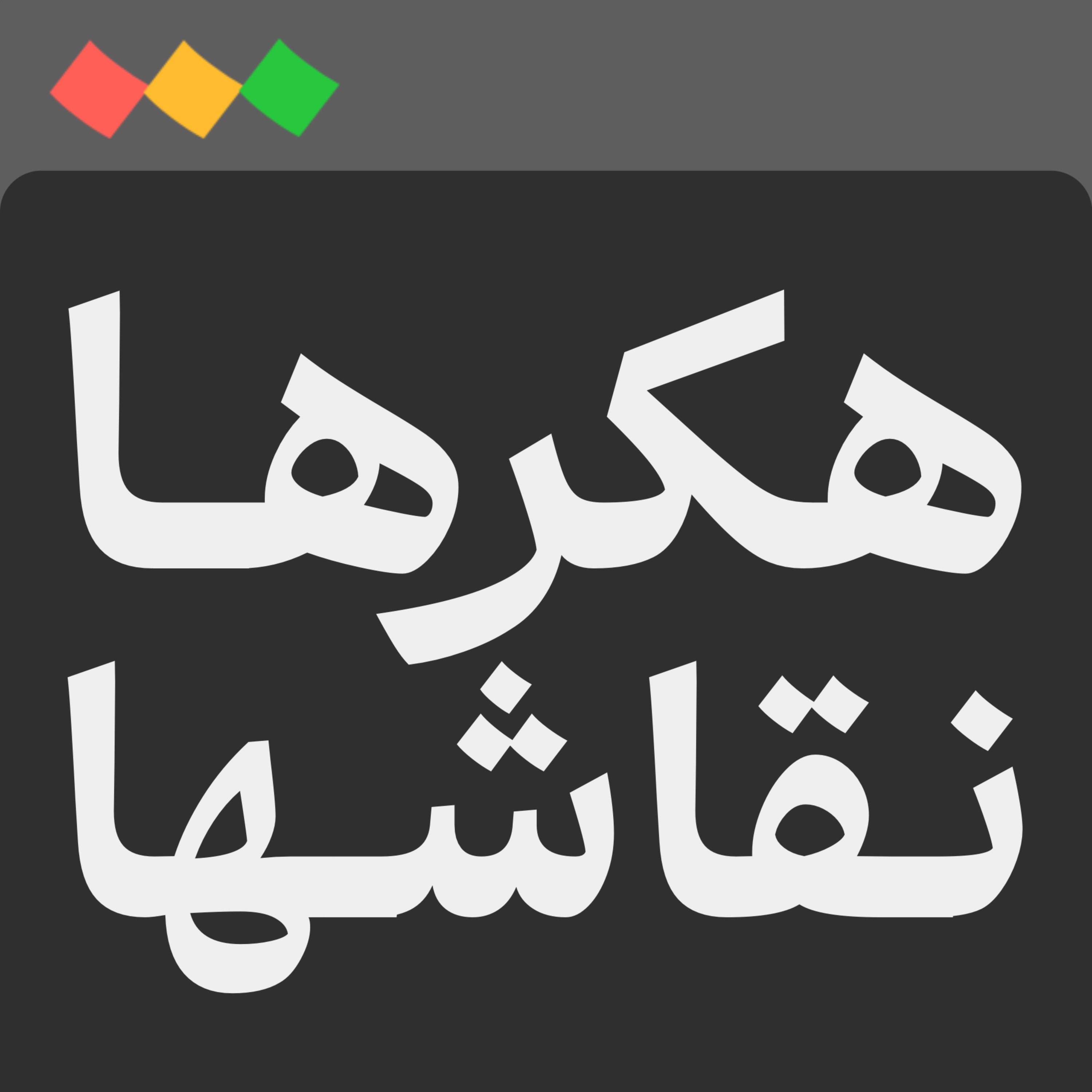 پادکست فارسی هکر ها و نقاش‌ ها