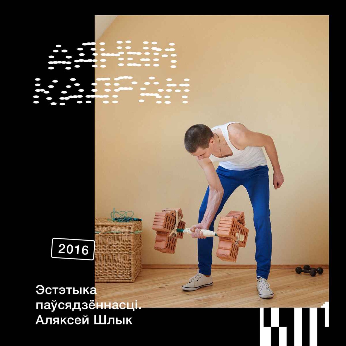 Адным кадрам #3: Аляксей Шлык. Эстэтыка паўсядзённасці