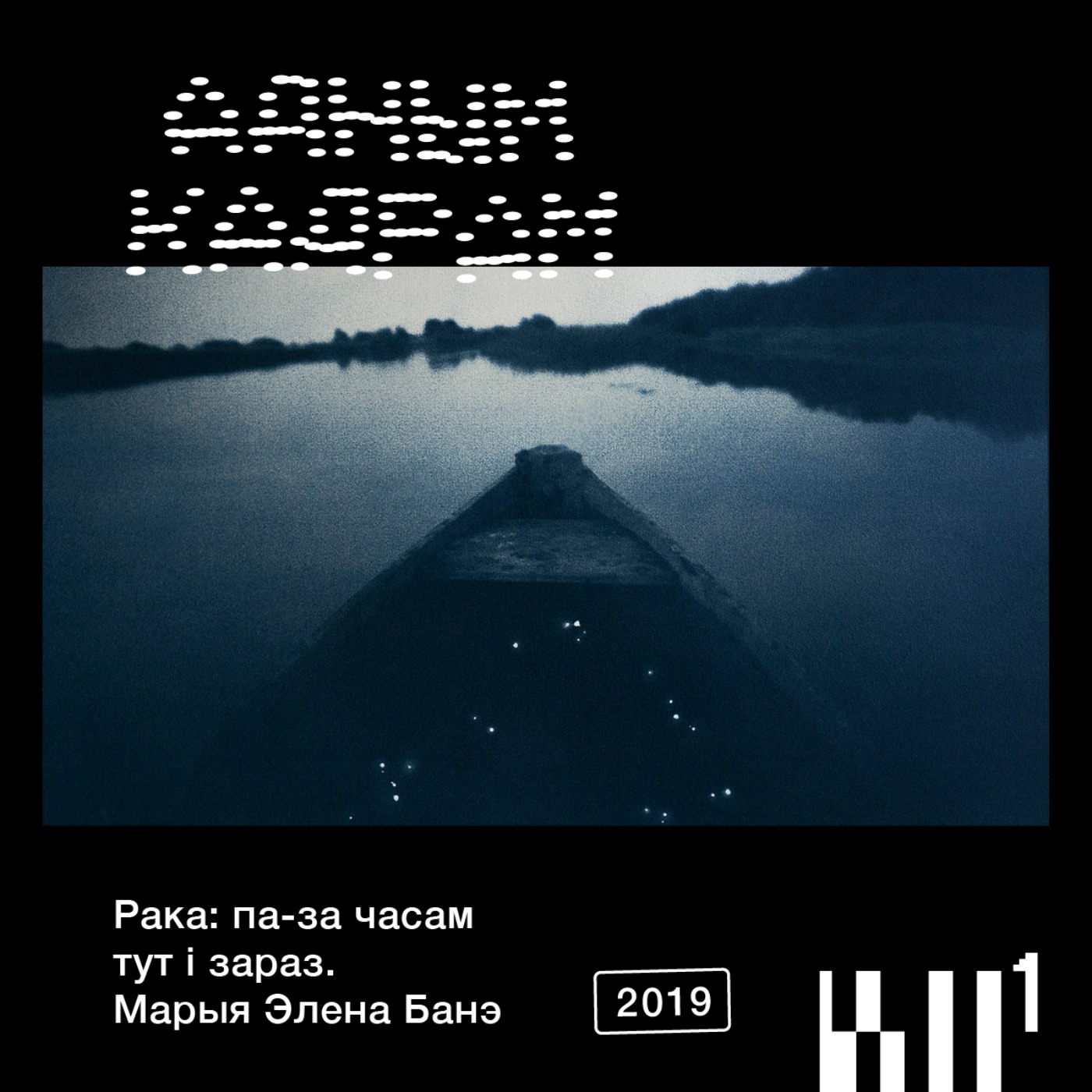 Адным кадрам #4: Марыя Элена Банэ. Рака, яе таямніцы, моц і сімвалы podcast