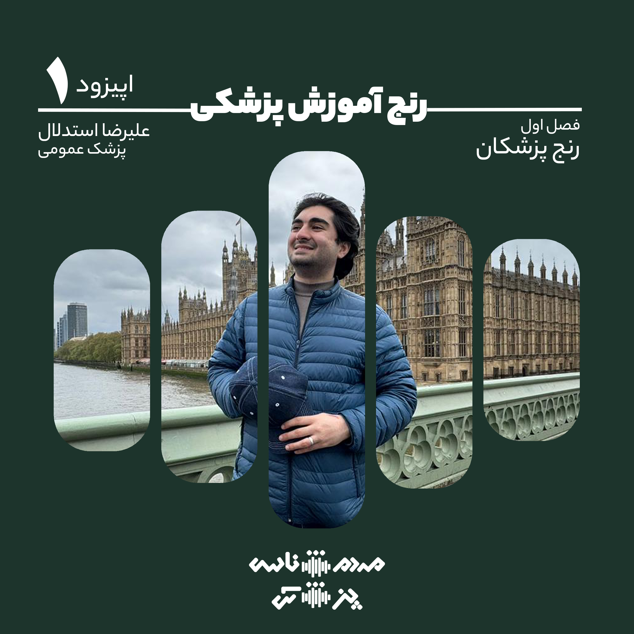 اپیزود اول - رنج آموزش پزشکی episode artwork