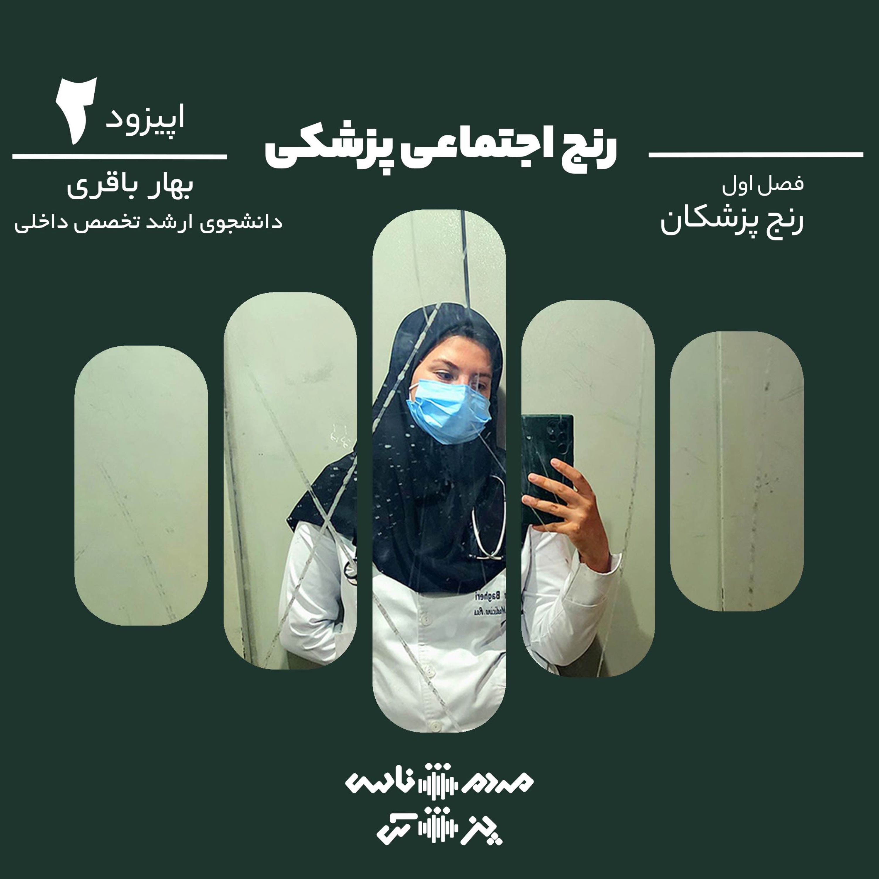 اپیزود دوم - رنج اجتماعی پزشکی episode artwork