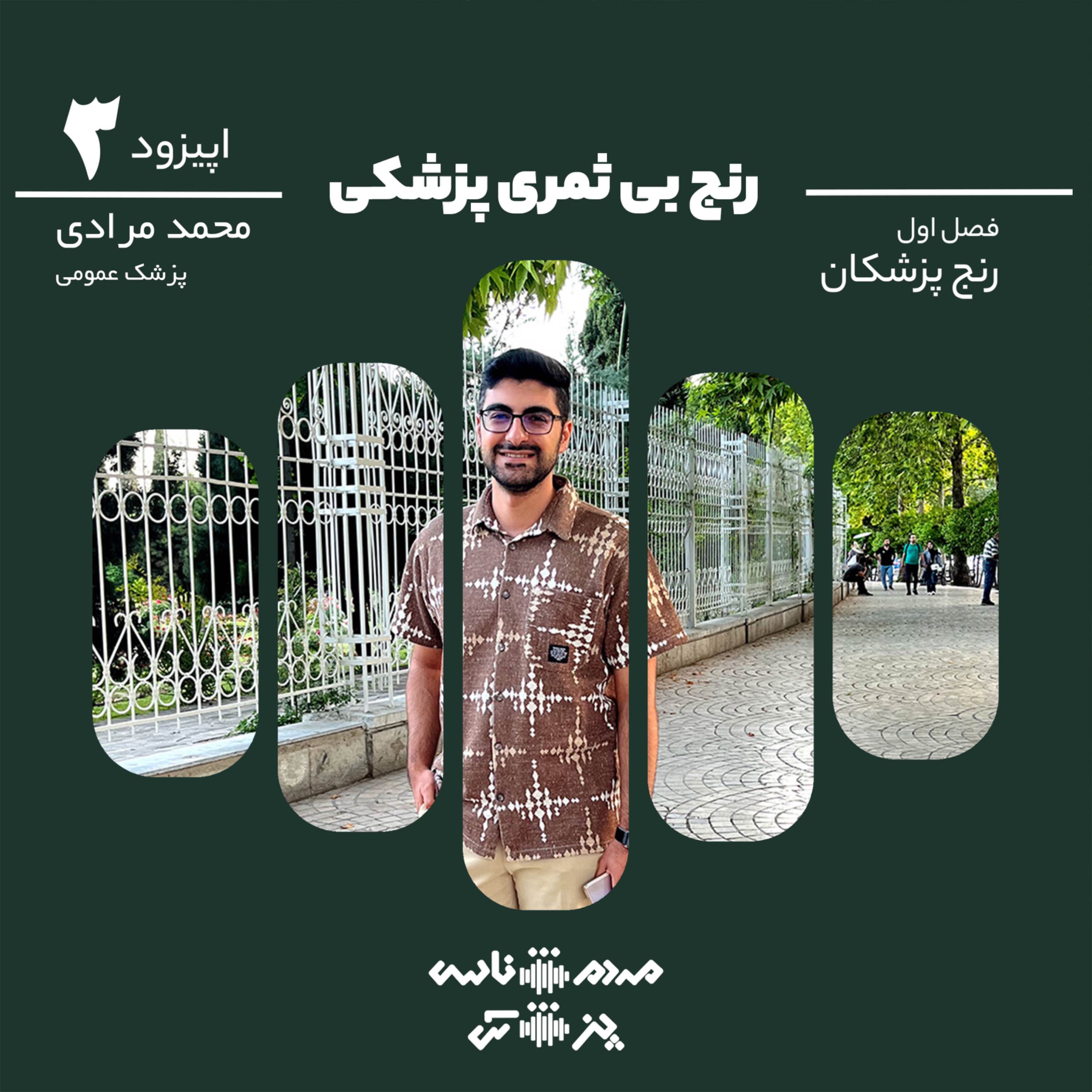 اپیزود سوم - رنج بی ثمری پزشکی