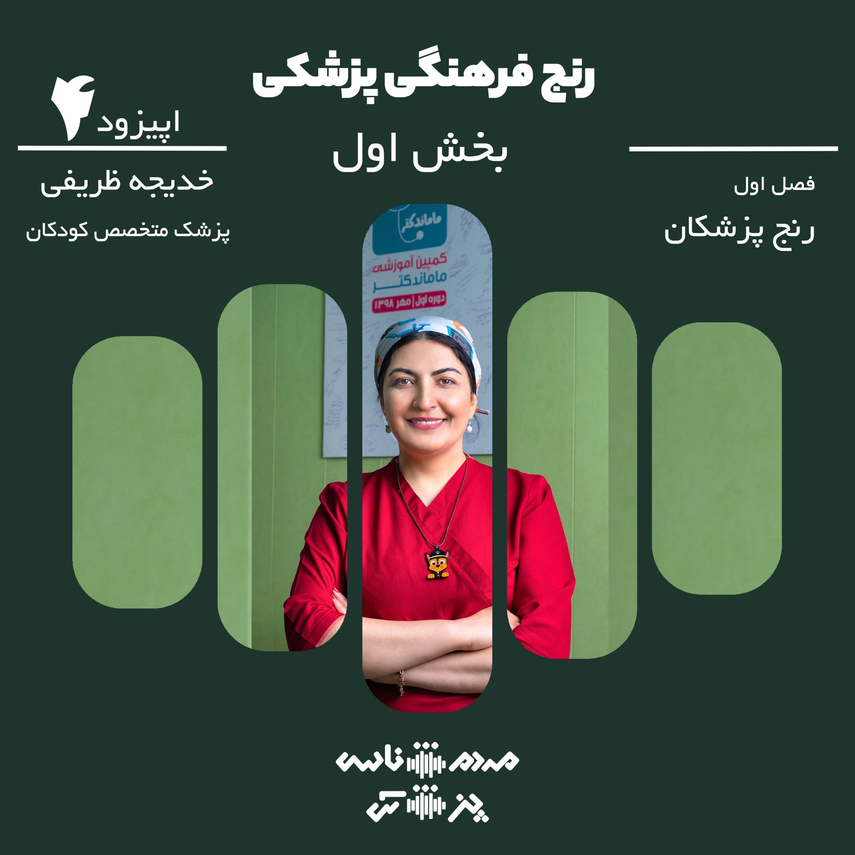 اپیزود ۴ - رنج فرهنگی پزشکی - بخش اول episode artwork
