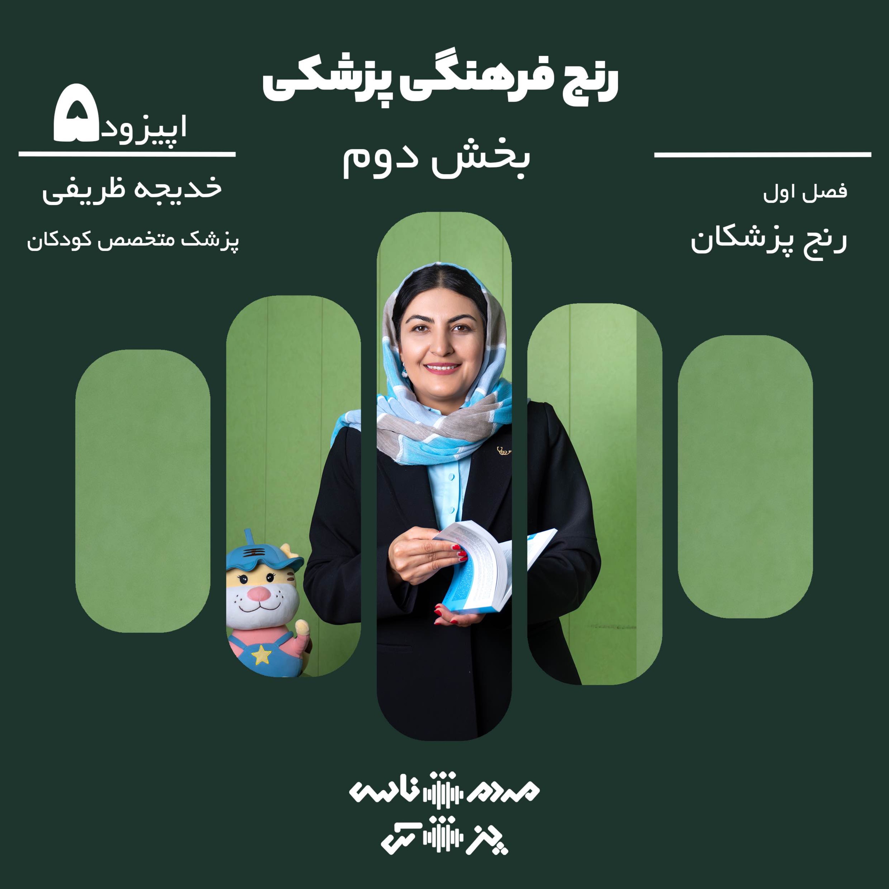 اپیزود ۵ - رنج فرهنگی پزشکی - بخش دوم episode artwork
