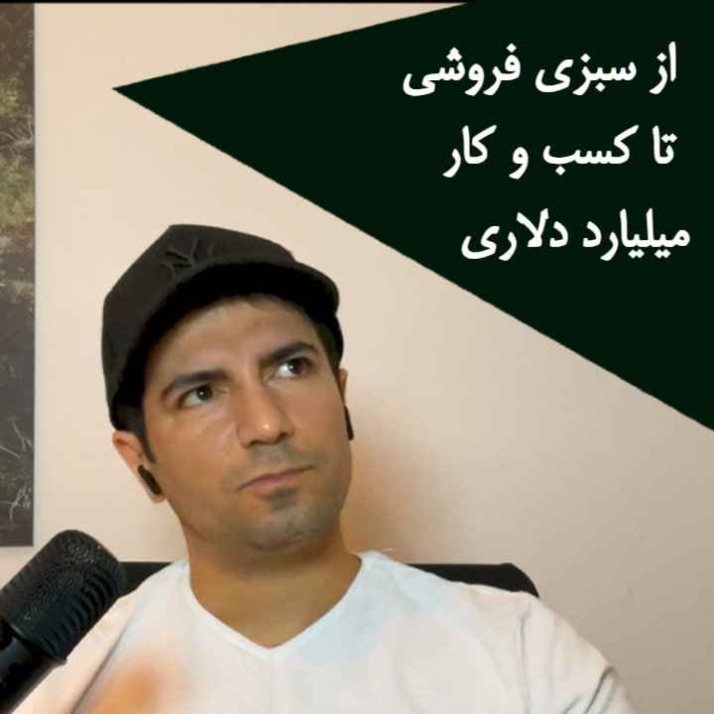3d Episode: From groceries to multibillion $ business/از سبزی فروشی تا کسب و کار میلیارد دلاری