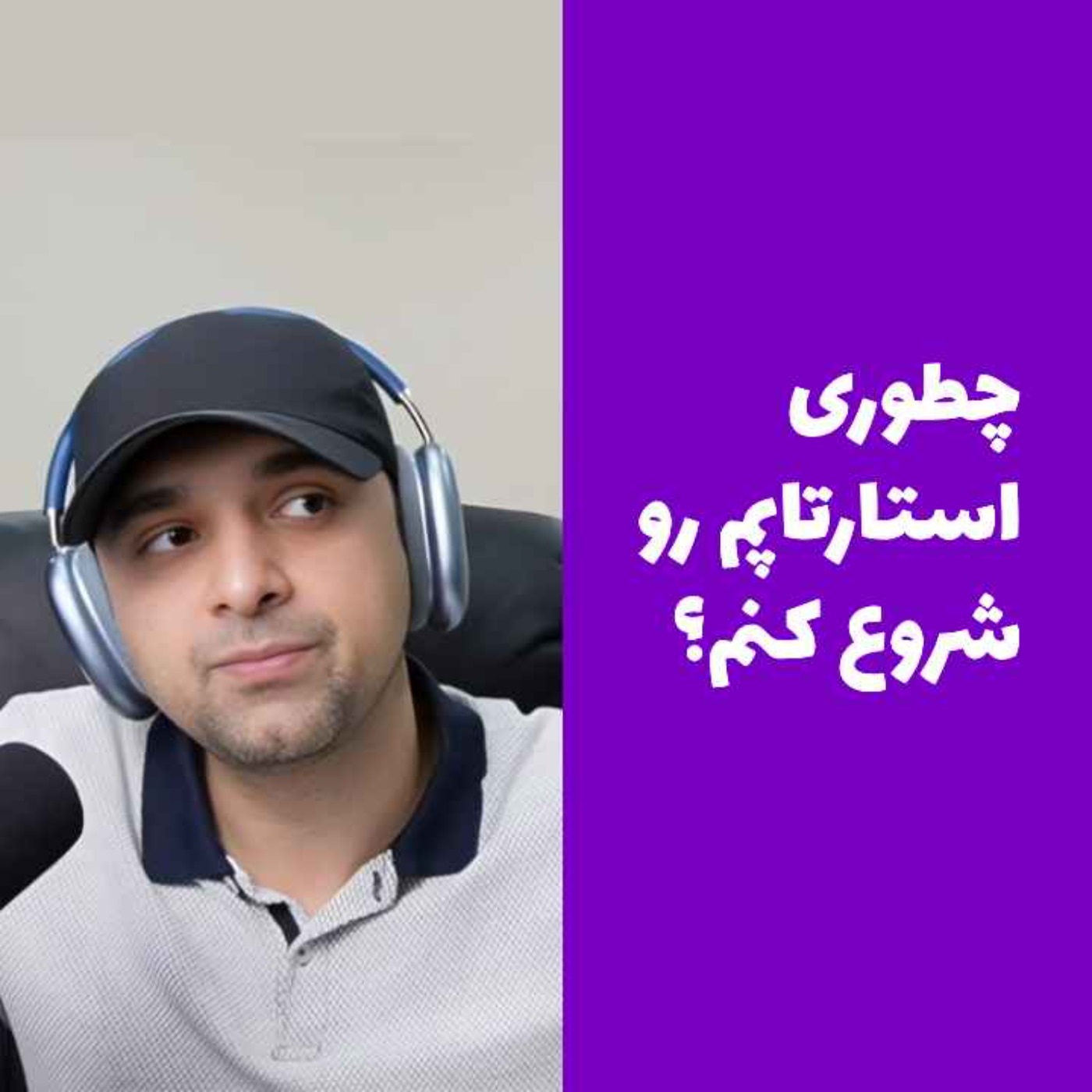 5th Episode: چطوری استارتاپم رو شروع کنم/How to start my startup?