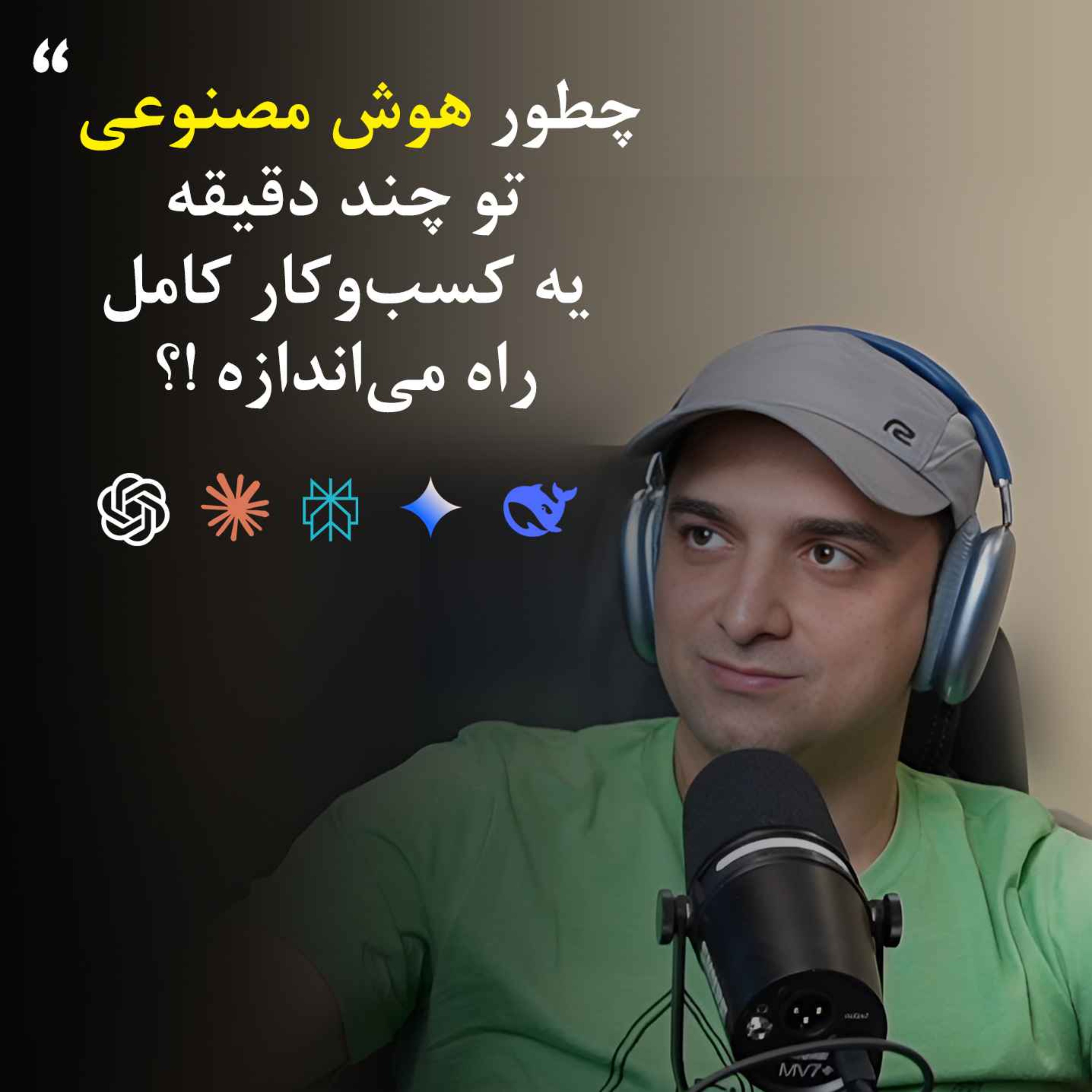 6th Episode: چطور با هوش مصنوعی تو چند دقیقه یه کسب‌وکار کامل راه می‌اندازه؟ / How you can start a business with AI in minutes?