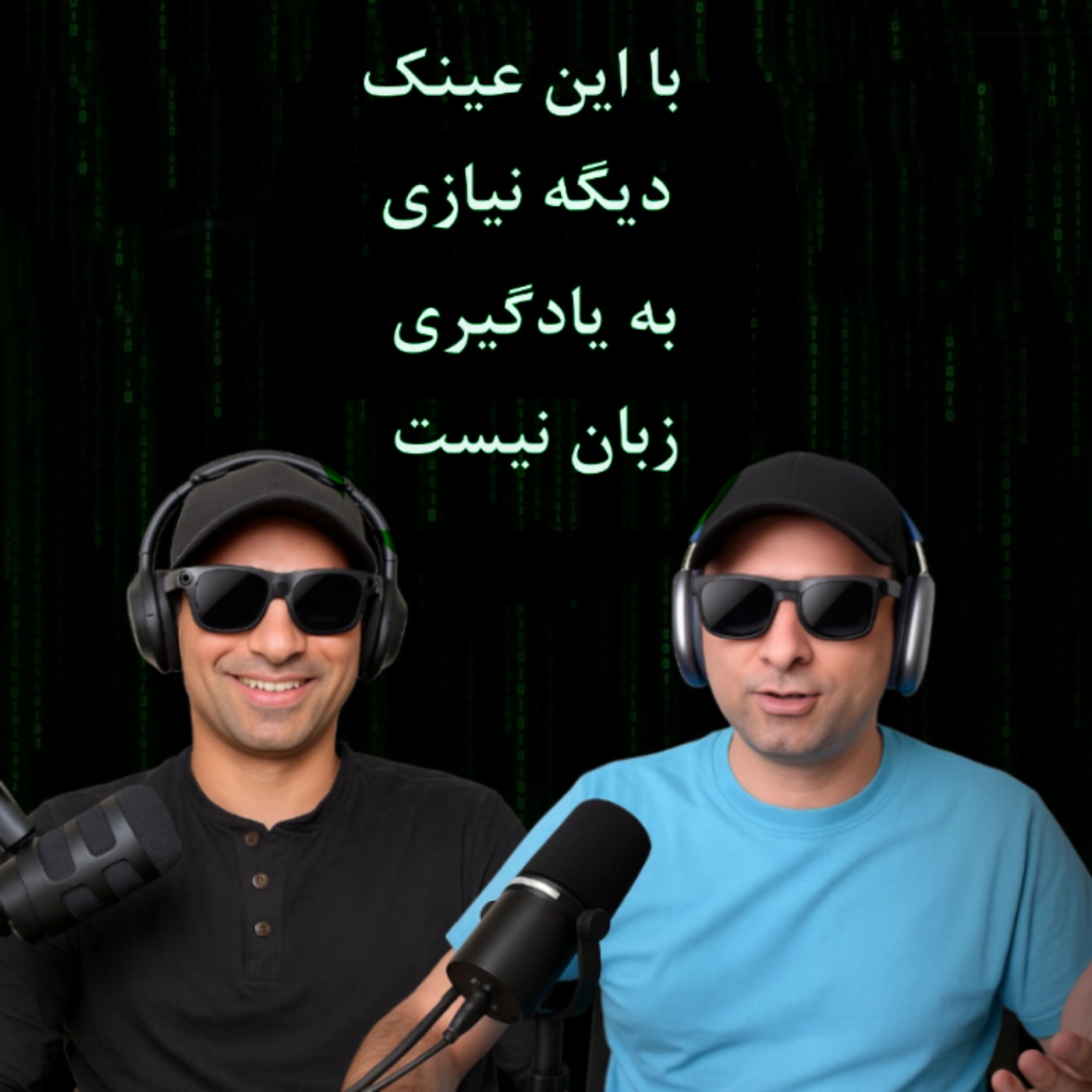 8th Episode: با این عینک دیگه نیازی به یادگیری زبان نیست / You don't need to learn new language with this glasses
