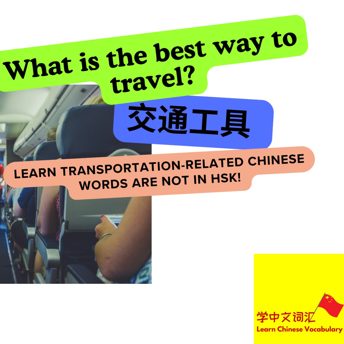 [初中级]第一季《行》－第5期（上）《怎么去更好？》[Novice-Intermediate]Season 1: Travel－EP5a What is the best way to travel?