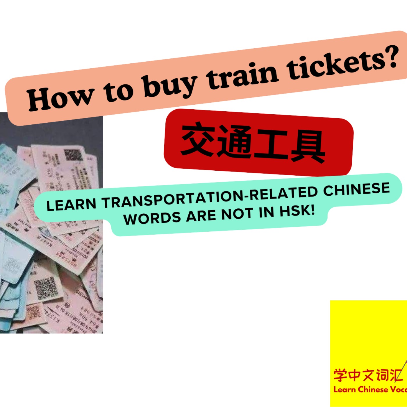 [初中级]第一季《行》－第6期（上）《怎么买火车票？》[Novice-Intermediate]Season 1: Travel－EP6a How to buy train tickets?