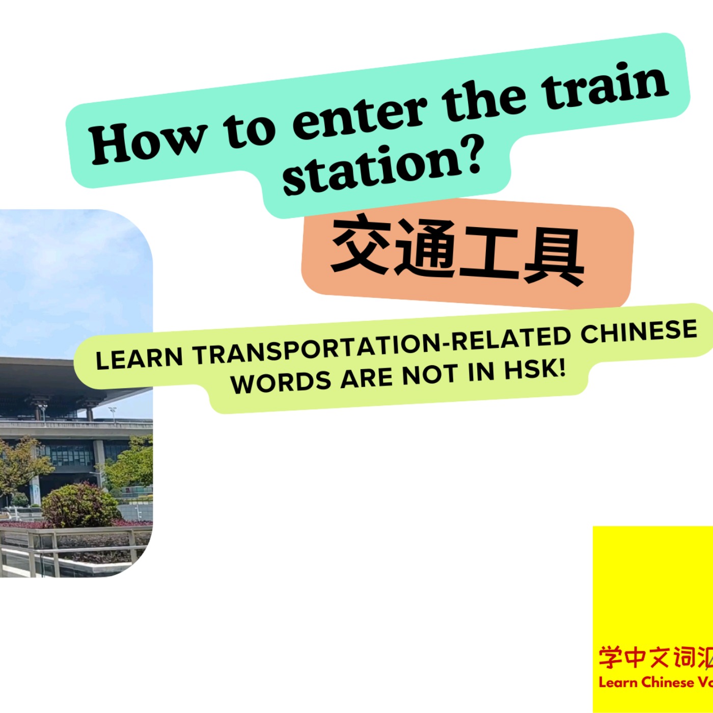 [初中级]第一季《行》－第7期（上）《怎么进火车站？》[Novice-Intermediate]Season 1: Travel－EP7a How to enter the train station?