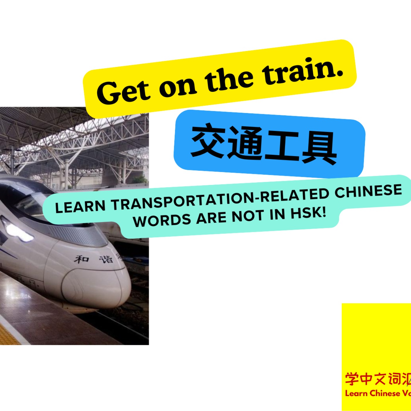 [中高级]第一季《行》－第8期（上）《坐火车》[Intermediate-Advanced]Season 1: Travel－EP8a Get on the train.