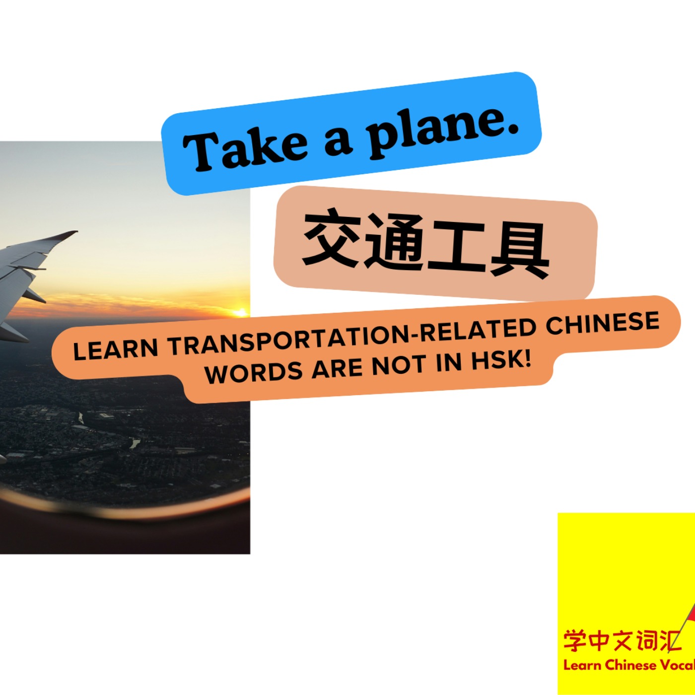 [中高级]第一季《行》－第10期(上)《坐飞机》[Intermediate-Advanced]Season 1: Travel－EP10a How to take a plane in China?