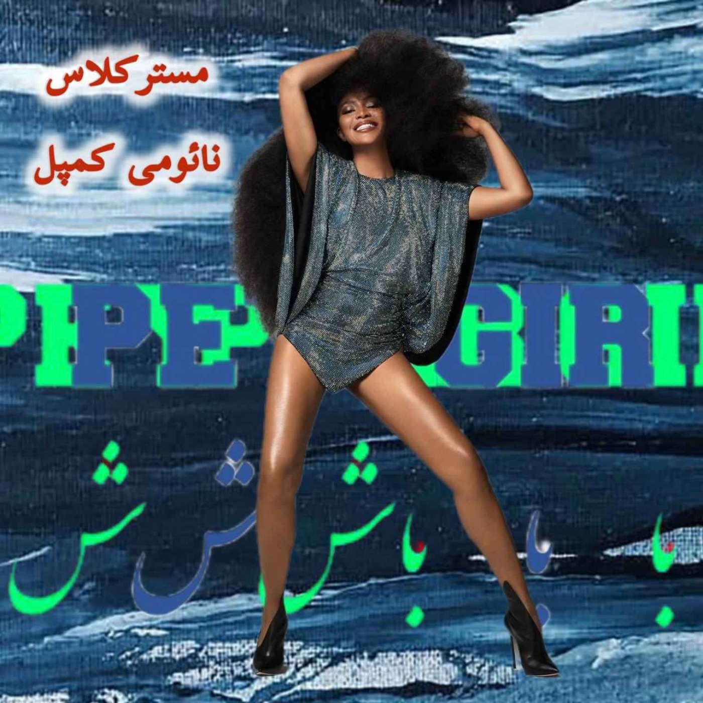 مستر کلاس آموزش راه‌رفتن و ژست گرفتن. نائومی کمپل