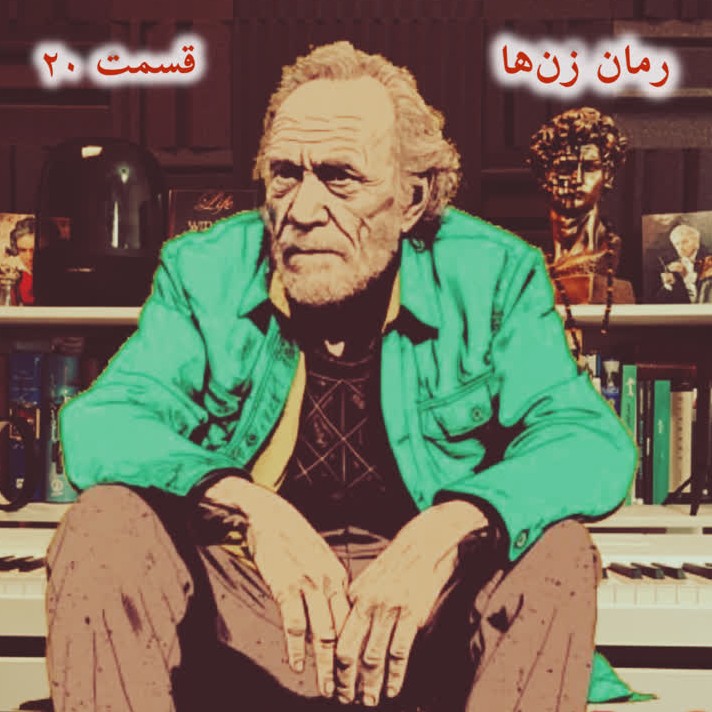 فصل اول▪️زن‌ها▪️قسمت20