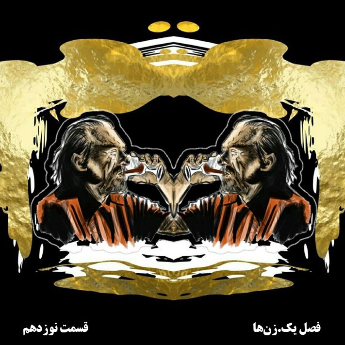 فصل اول. زن‌ها. قسمت19