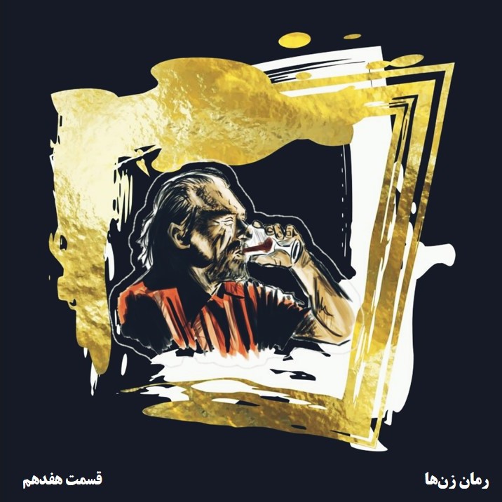 فصل اول▪️زن‌ها▪️قسمت17