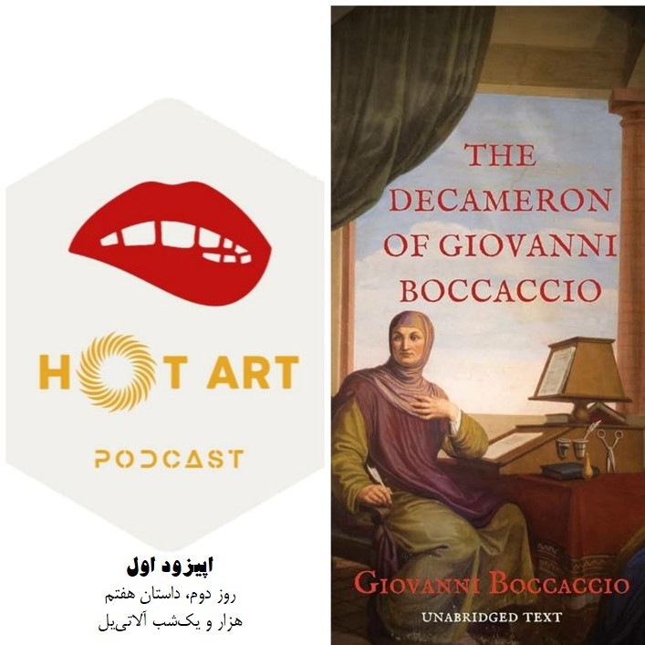 کتاب دکامرون. ژان بوکاچیو. قسمت اول