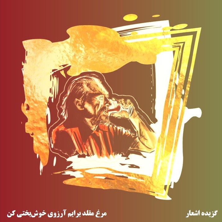 فصل دوم▪️گزیده اشعار▪️آرزوی خوش‌بختی