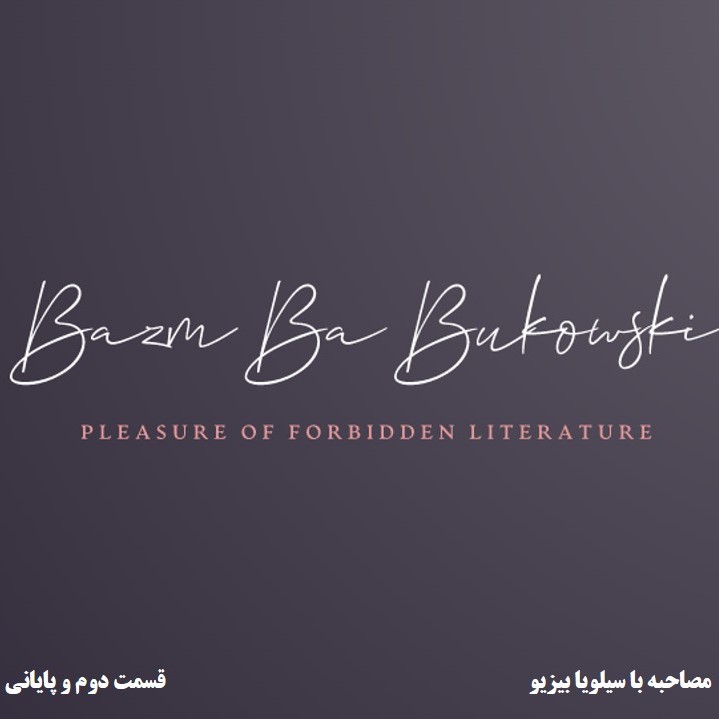 اپیزود ویژه▪️مصاحبه بیزیو با بوکفسکی▪️قسمت پایانی