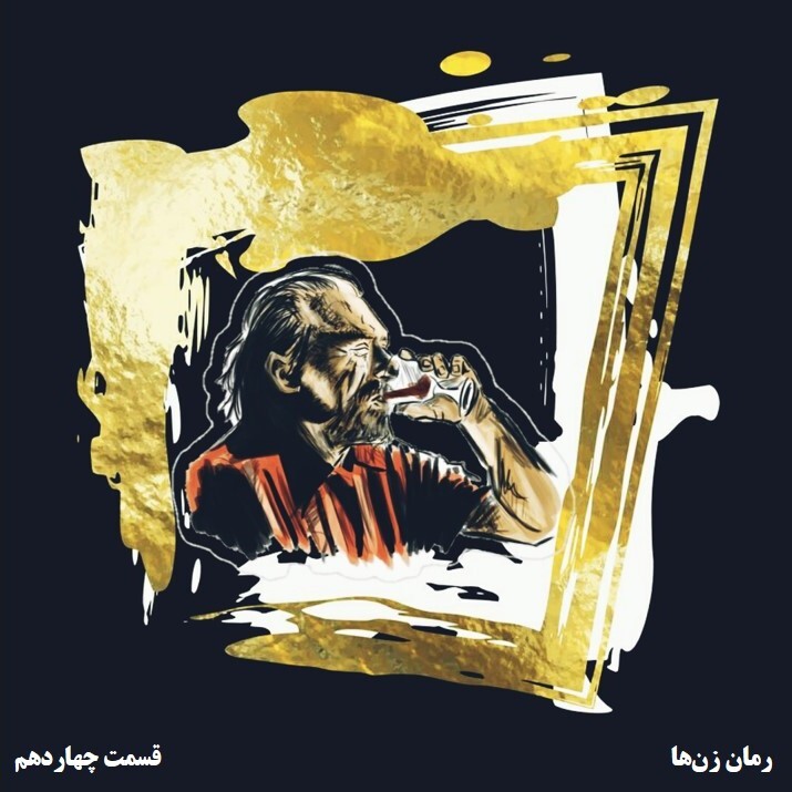 فصل اول▪️زن‌ها▪️قسمت14