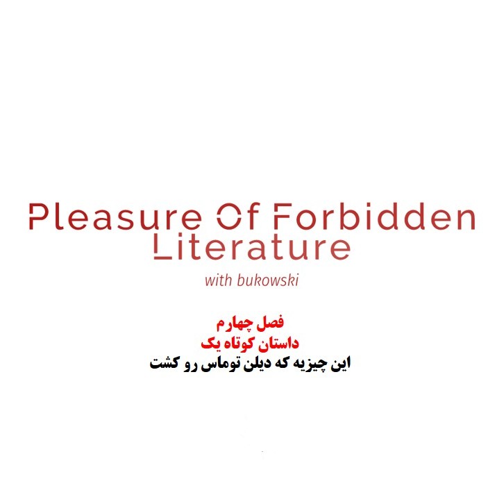 فصل چهارم🔸داستان کوتاه🔸دیلن توماس episode artwork