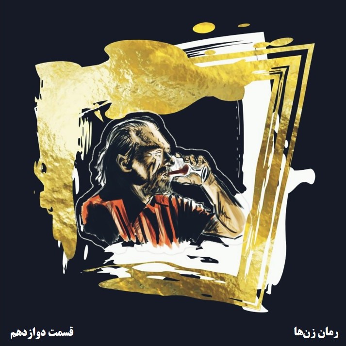 فصل اول▪️ زن‌ها▪️قسمت12