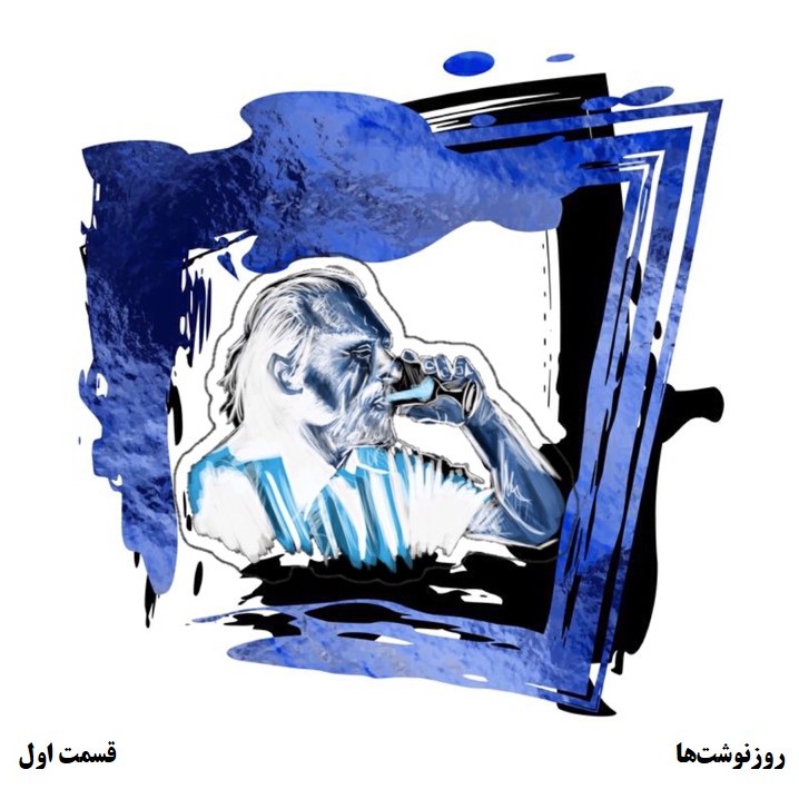 فصل سوم ▪️ روزنوشت ها ▪️ قسمت 1