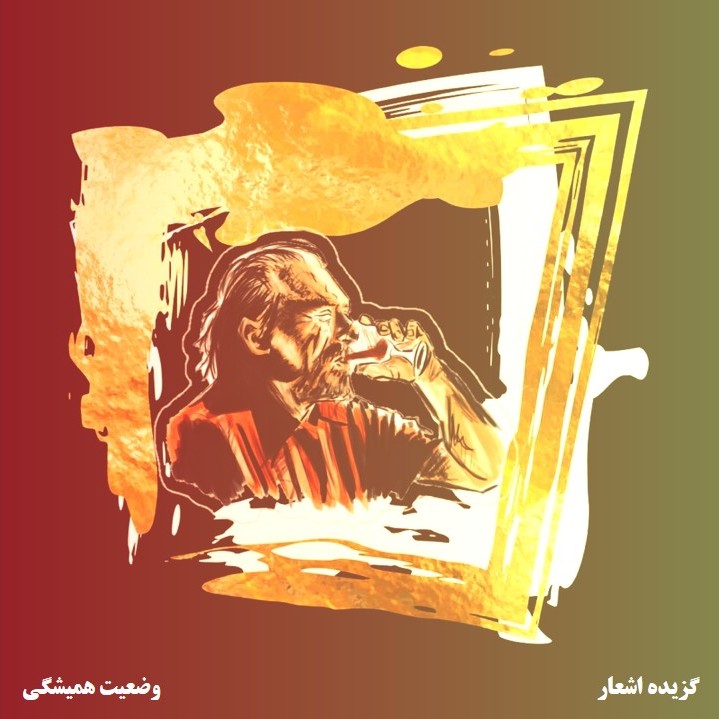 فصل دوم▪️گزیده اشعار▪️وضعیت‌ همیشگی
