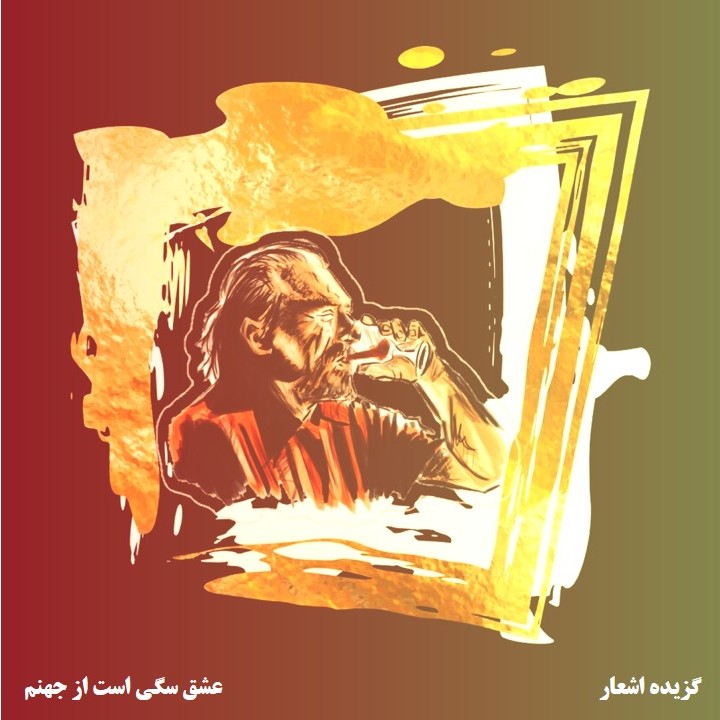 فصل دوم▪️گزیده اشعار▪️عشق سگی است از جهنم