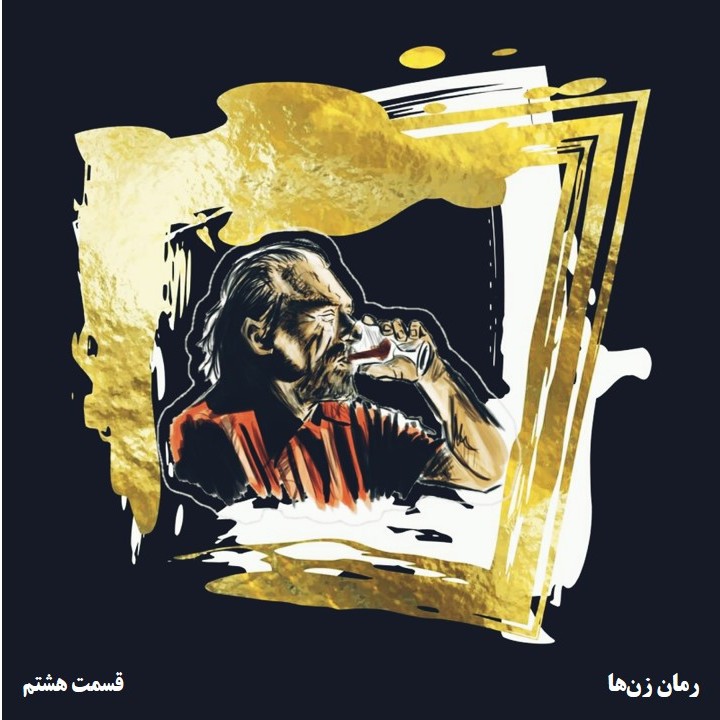فصل اول▪️زن‌ها▪️قسمت۸