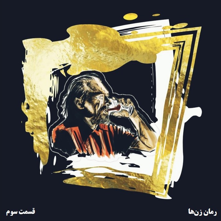 فصل اول▪️زن‌‌ها▪️قسمت۳