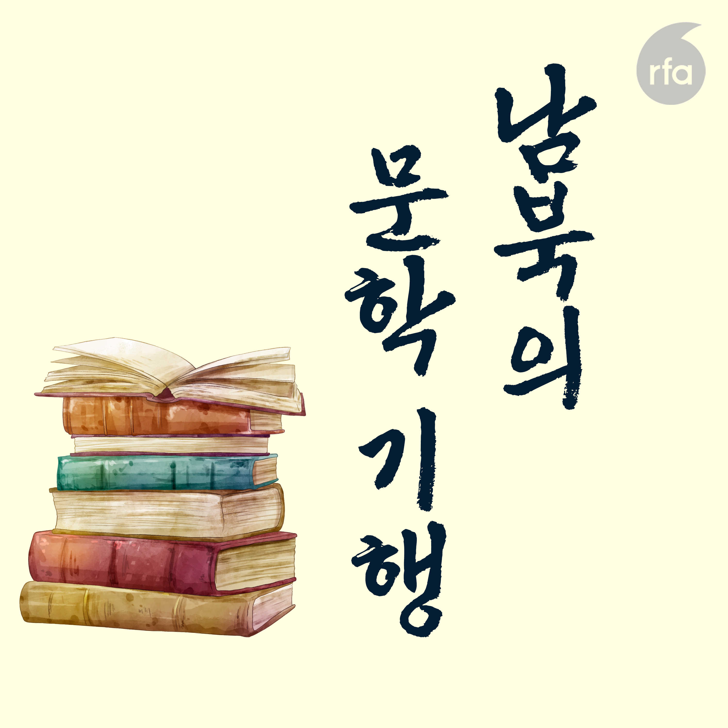 남북문학 이야기