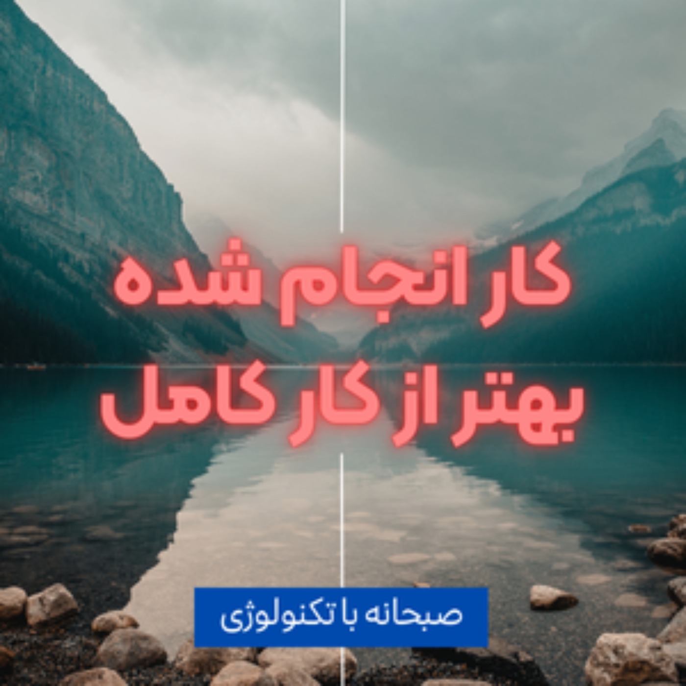 کاور کار انجام شده بهتر از کار کامل است