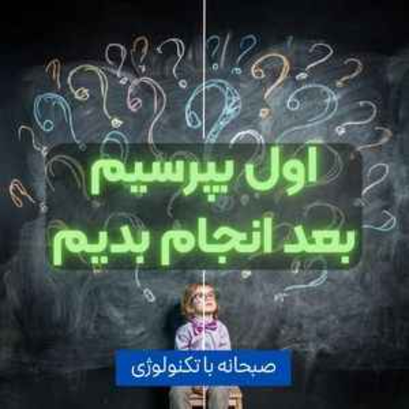 کاور اول بپرسیم بعد انجام بدیم