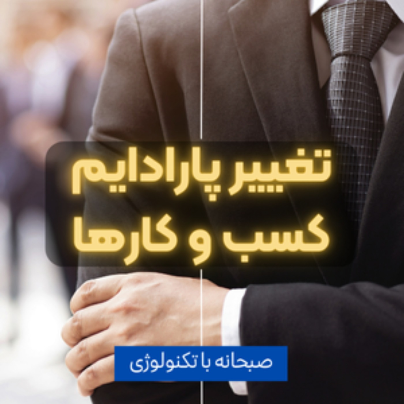 کاور تغییر پارادایم کسب و کارها با حذف مشاغل قدیمی