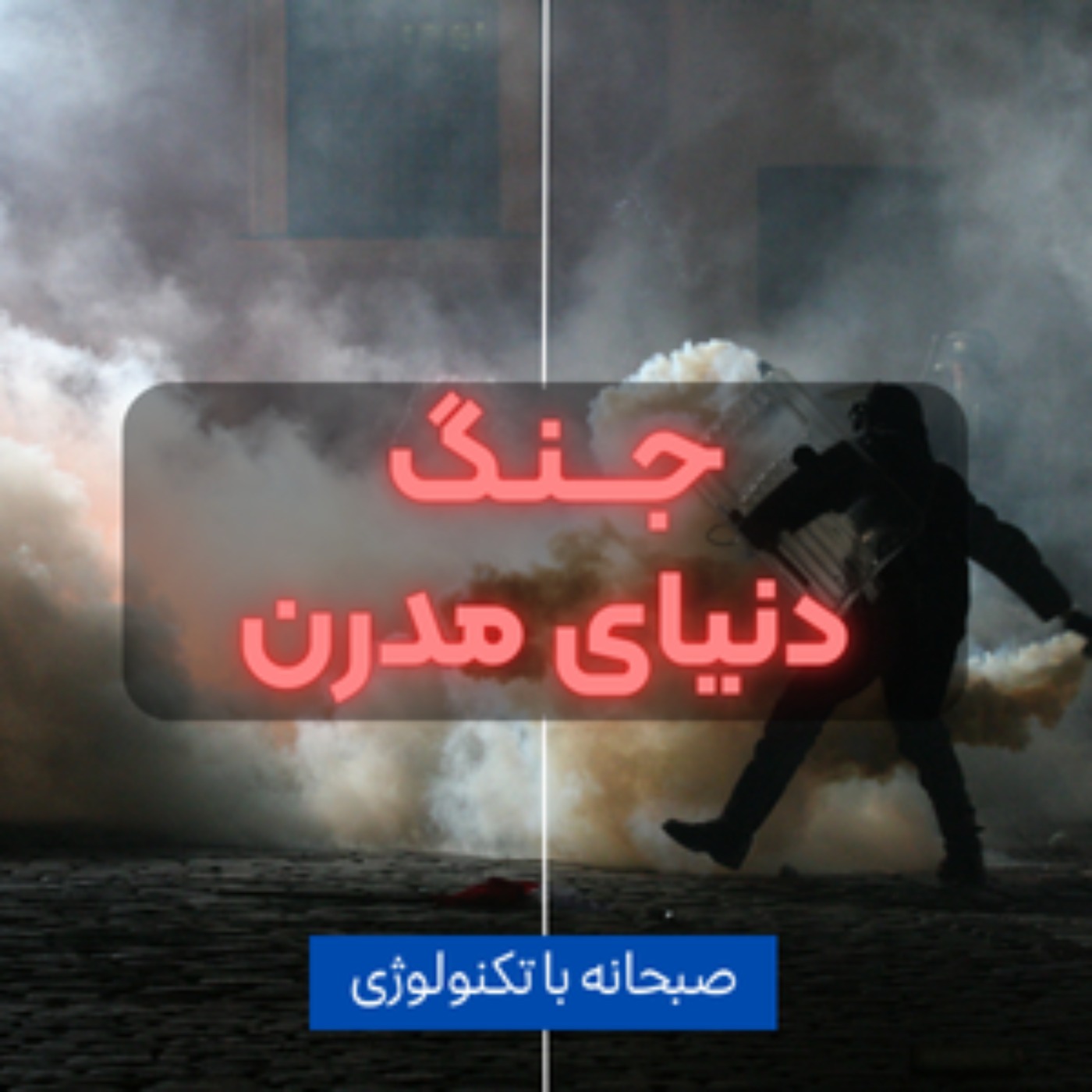 کاور جنگ نیمه هادی ها، جنگ دنیای مدرن