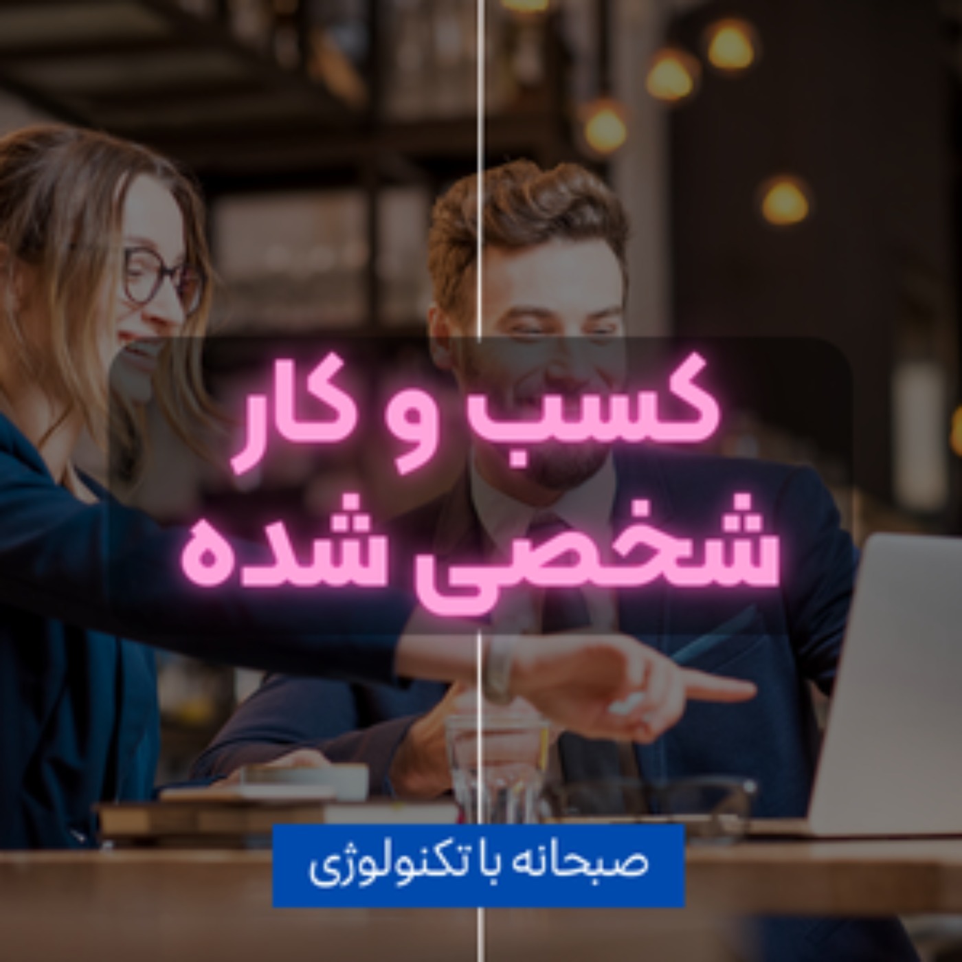کاور شخصی سازی کسب و کارها
