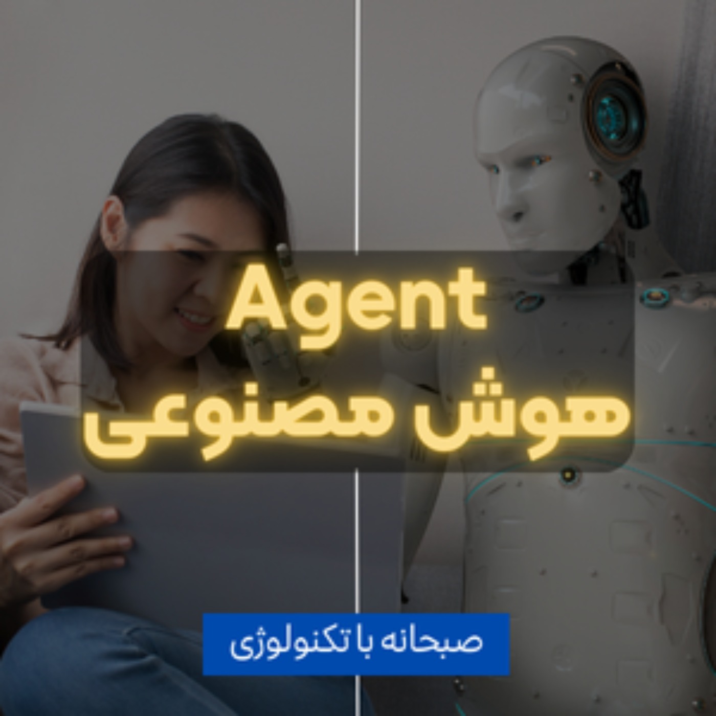 کاور ایجنت یا عامل هوش مصنوعی