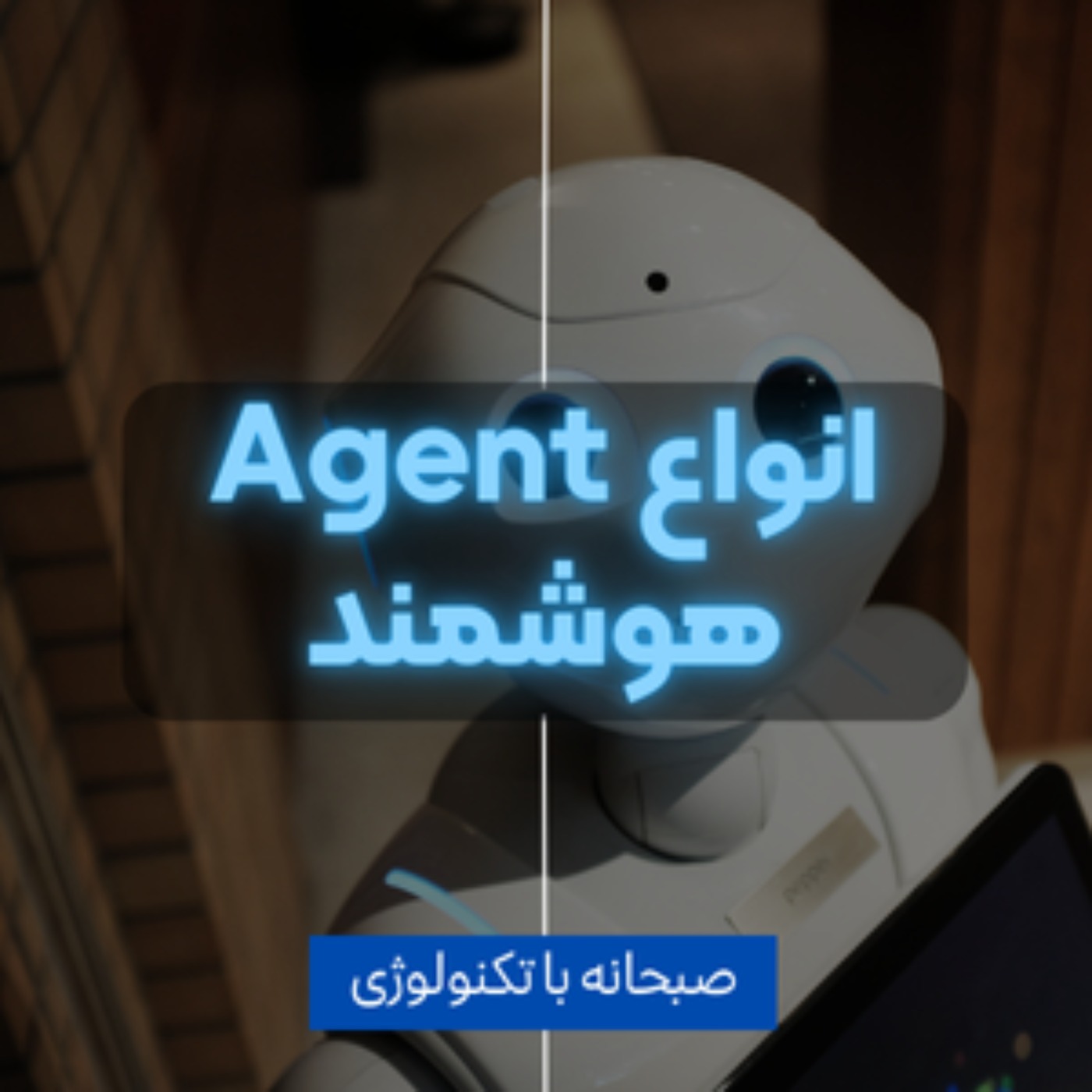 کاور انواع Agent هوش مصنوعی