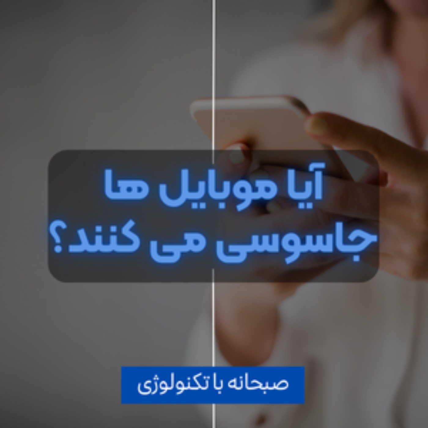 کاور جاسوسی مدرن از زندگی شخصی